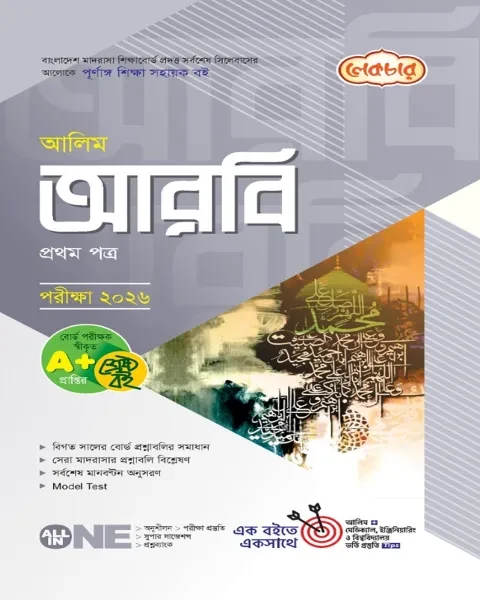 আলিম আরবি ১ম পত্র : একাদশ ও দ্বাদশ শ্রেণি (পরীক্ষা ২০২৬)  লেকচার পাবলিকেশন্স লি.