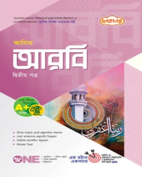 আলিম আরবি ২য় পত্র : একাদশ ও দ্বাদশ শ্রেণি (পরীক্ষা ২০২৬) লেকচার পাবলিকেশন্স লি.
