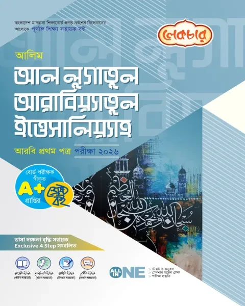 আলিম আল লুগাতুল আরাবিয়্যাতুল ইত্তেসালিয়্যাহ : একাদশ ও দ্বাদশ শ্রেণি (পরীক্ষা ২০২৬) লেকচার পাবলিকেশন্স লি.