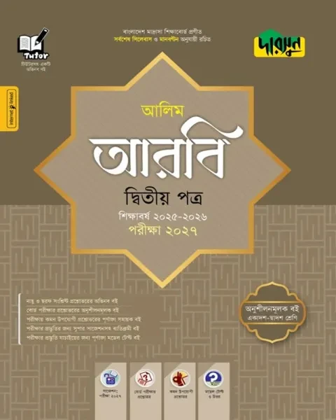 দারসুন আরবি ২য় পত্র : আলিম পরীক্ষা ২০২৭ (আলিম সহায়ক বই শিক্ষাবর্ষ ২০২৫-২৬)