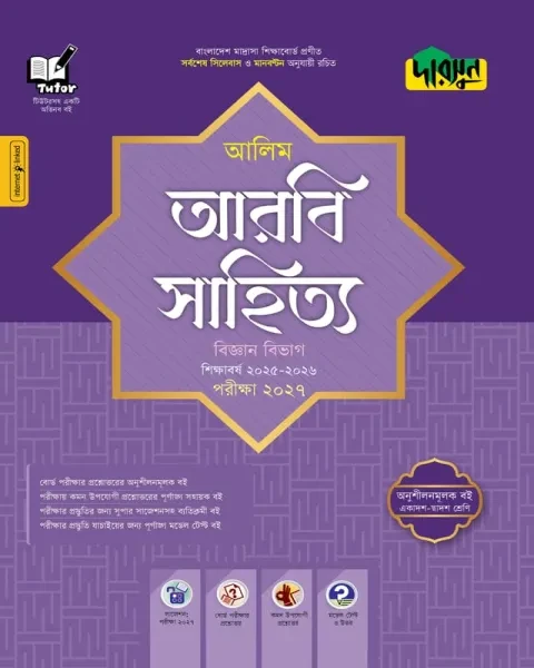 দারসুন আরবি সাহিত্য বিজ্ঞান বিভাগ : আলিম পরীক্ষা ২০২৭ (আলিম সহায়ক বই শিক্ষাবর্ষ ২০২৫-২৬)