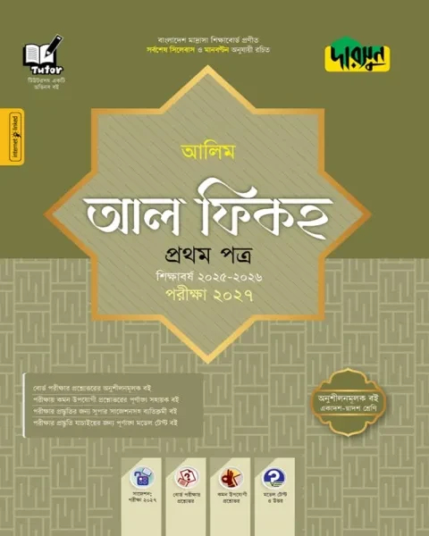 দারসুন আল ফিকহ ১ম পত্র : আলিম পরীক্ষা ২০২৭ (আলিম সহায়ক বই শিক্ষাবর্ষ ২০২৫-২৬)
