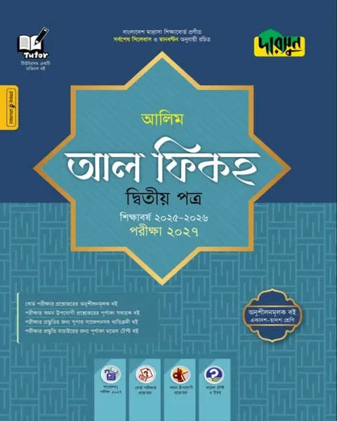 দারসুন আল ফিকহ ২য় পত্র : আলিম পরীক্ষা ২০২৭ (আলিম সহায়ক বই শিক্ষাবর্ষ ২০২৫-২৬)