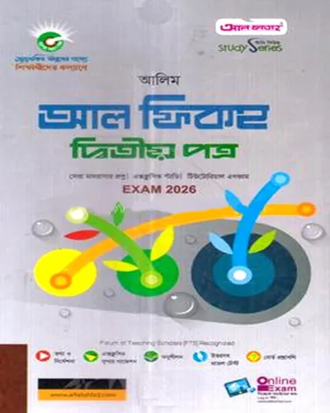 আলিম আল ফিকহ দ্বিতীয় পত্র : পরীক্ষা : ২০২৬ আল ফাতাহ