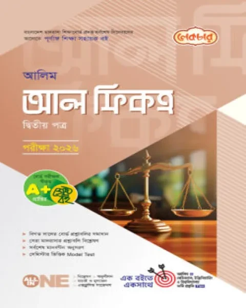 আলিম আল ফিকহ ২য় পত্র : একাদশ ও দ্বাদশ শ্রেণি (পরীক্ষা ২০২৬)লেকচার পাবলিকেশন্স লি.
