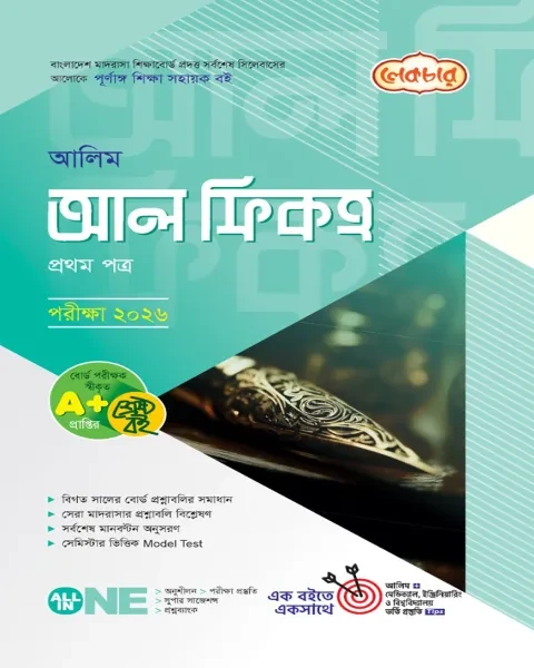 আলিম আল ফিকহ ১ম পত্র : একাদশ ও দ্বাদশ শ্রেণি (পরীক্ষা ২০২৬)লেকচার পাবলিকেশন্স লি.