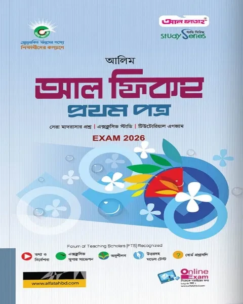আলিম আল ফিকহ ১ম পত্র : পরীক্ষা ২০২৬ আল ফাতাহ