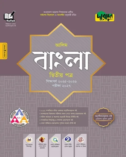 দারসুন বাংলা দ্বিতীয় পত্র : আলিম পরীক্ষা ২০২৭ (আলিম সহায়ক বই শিক্ষাবর্ষ ২০২৫-২৬)