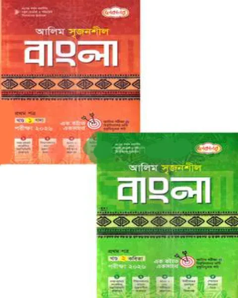 আলিম সৃজনশীল বাংলা ১ম পত্র ২ খন্ড একত্রে : পরীক্ষা ২০২৬ লেকচার পাবলিকেশন্স লি.