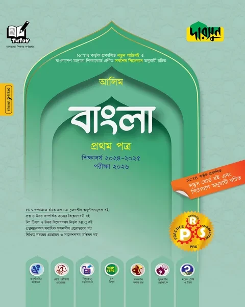 দারসুন বাংলা ১ম পত্র : আলিম পরীক্ষা ২০২৬ (আলিম বাংলা – প্রথম পত্র)