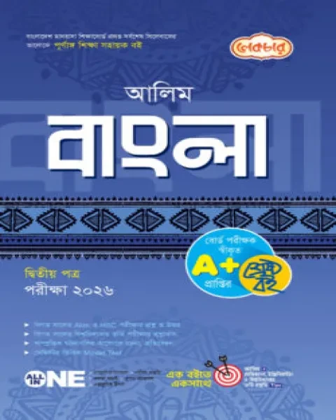 আলিম সৃজনশীল বাংলা ২য় পত্র : একাদশ ও দ্বাদশ শ্রেণি (পরীক্ষা ২০২৬) লেকচার পাবলিকেশন্স লি.