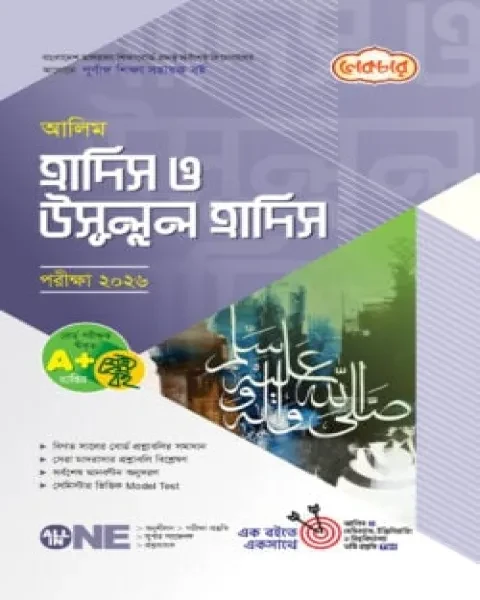 লেকচার আলিম হাদিস ও উসূলুল হাদিস পরীক্ষা :২০২৬