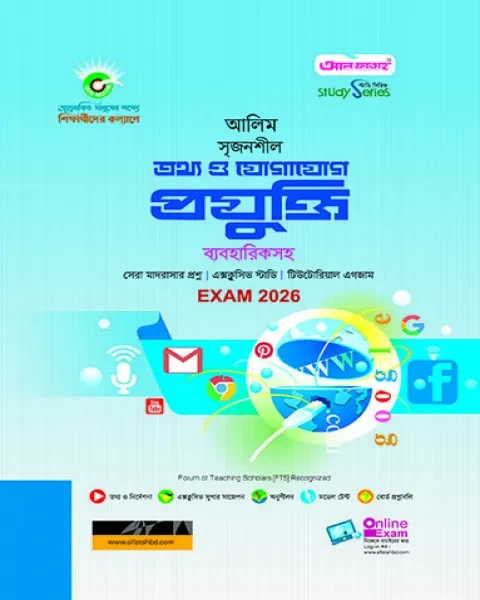 আলিম সৃজনশীল তথ্য ও যোগাযোগ প্রযুক্তি ব্যবহারিকসহ : পরীক্ষা ২০২৬ আল ফাতাহ