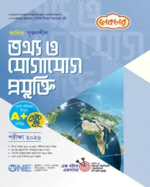 আলিম সৃজনশীল তথ্য ও যোগাযোগ প্রযুক্তি : একাদশ ও দ্বাদশ শ্রেণি (পরীক্ষা ২০২৬)