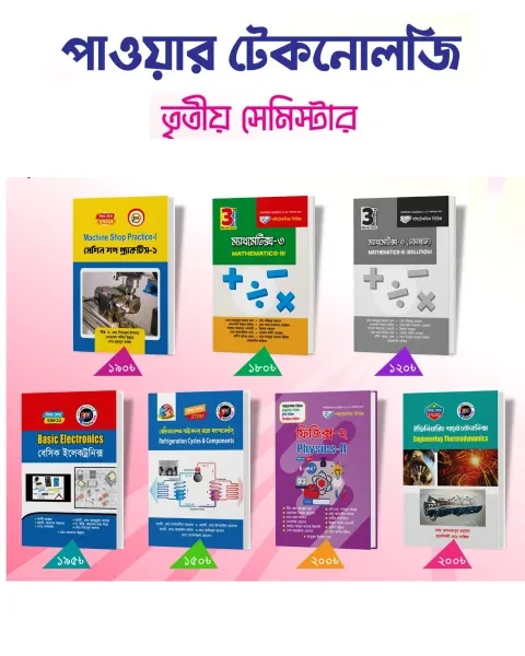 পাওয়ার টেকনোলজি ৩য় সেমিস্টার এর সকল বই একত্রে (হক পাবলিকেশন্স)