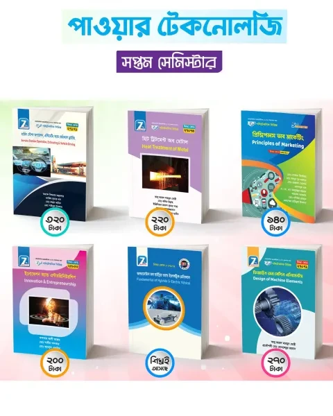 পাওয়ার টেকনোলজি সপ্তম সেমিস্টার (সংস্করণ ২০২৫) হক পাবলিকেশন্স
