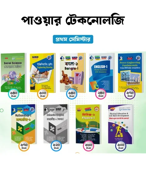 পাওয়ার টেকনোলজি প্রথম সেমিস্টার ফুল সেট (হক পাবলিকেশন্স)