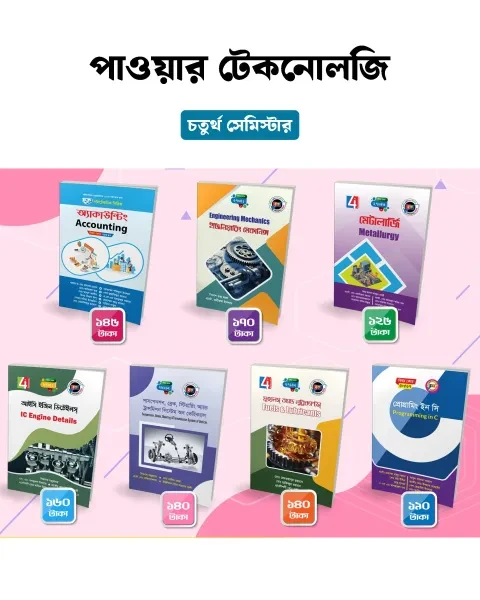পাওয়ার টেকনোলজি চতুর্থ সেমিস্টার ফুল সেট (হক পাবলিকেশন্স)