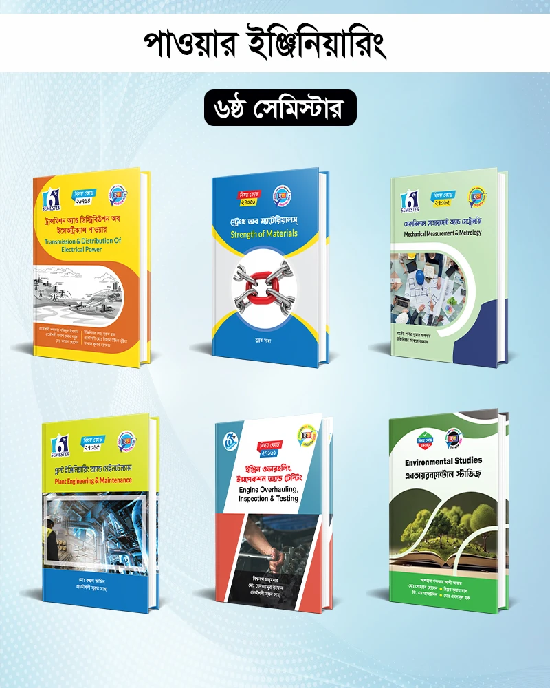পাওয়ার ইঞ্জিনিয়ারিং (৬ষ্ঠ সেমিস্টার) হক পাবলিকেশনস্