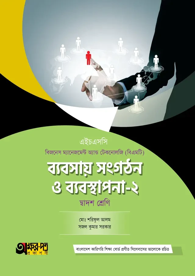 অক্ষরপত্র ব্যবসায় সংগঠন ও ব্যবস্থাপনা-২ (বিএমটি)