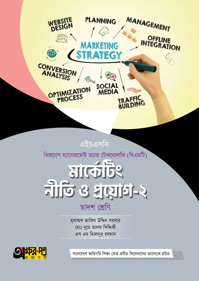 অক্ষরপত্র মার্কেটিং নীতি ও প্রয়োগ-২ (বিএমটি)