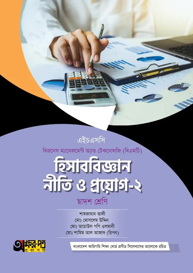 অক্ষরপত্র হিসাববিজ্ঞান নীতি ও প্রয়োগ-২ (বিএমটি)