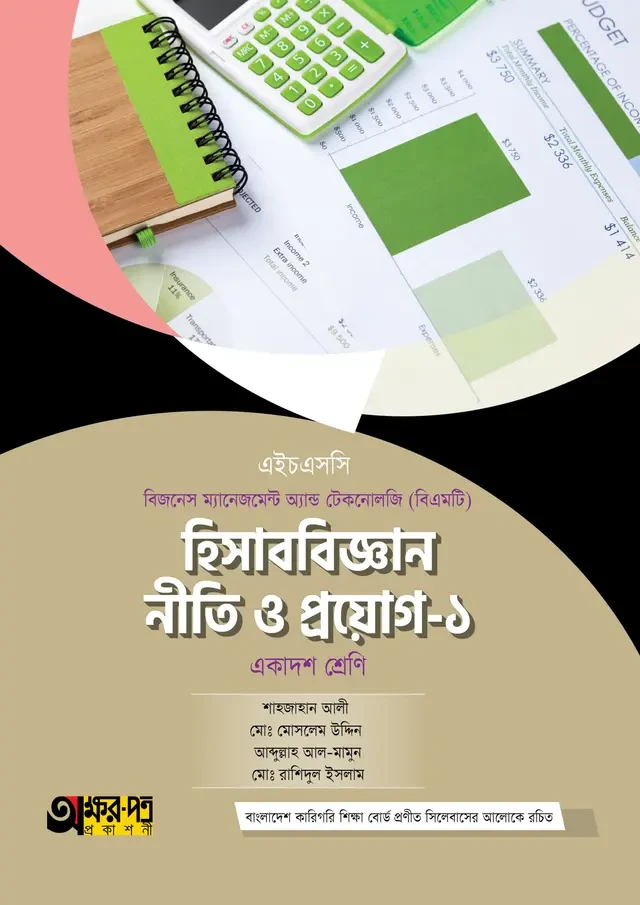 অক্ষরপত্র হিসাববিজ্ঞান নীতি ও প্রয়োগ-১ (বিএমটি)