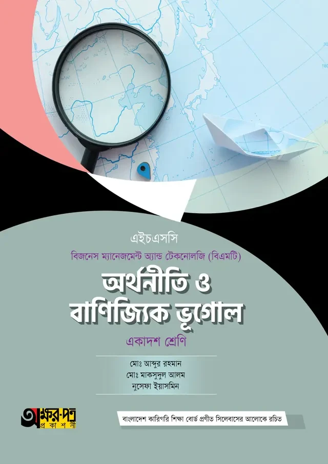অক্ষরপত্র অর্থনীতি ও বাণিজ্যিক ভূগোল (বিএমটি)