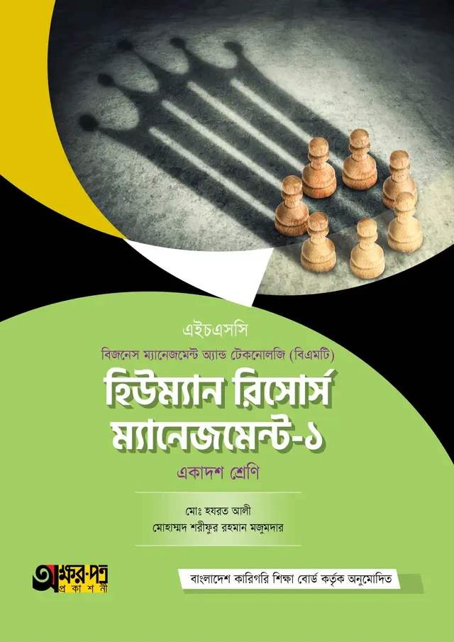 অক্ষরপত্র হিউম্যান রিসোর্স ম্যানেজমেন্ট-১ (বিএমটি)