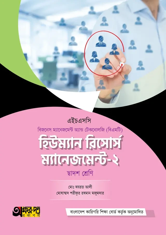 অক্ষরপত্র হিউম্যান রিসোর্স ম্যানেজমেন্ট-২ (বিএমটি)