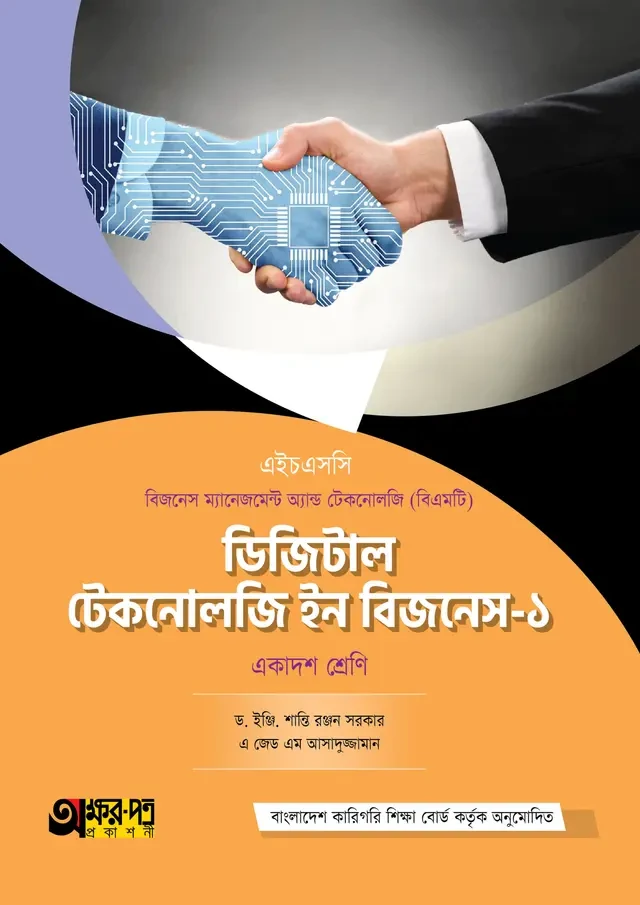 অক্ষরপত্র ডিজিটাল টেকনোলজি ইন বিজনেস-১ (বিএমটি)