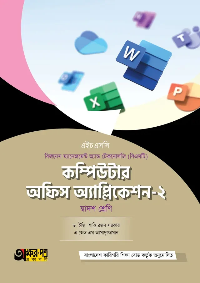 অক্ষরপত্র কম্পিউটার অফিস অ্যাপ্লিকেশন-২ (বিএমটি)