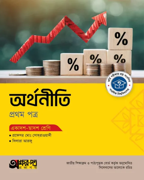 অক্ষরপত্র অর্থনীতি ১ম পত্র একাদশ-দ্বাদশ শ্রেণি : পরীক্ষা ২০২৭  অক্ষরপত্র প্রকাশনী