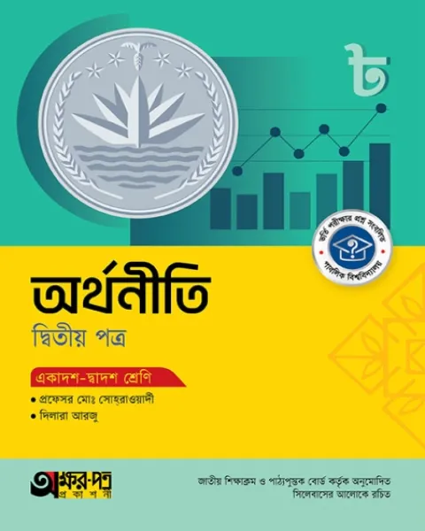 অক্ষরপত্র অর্থনীতি ২য় পত্র একাদশ-দ্বাদশ শ্রেণি : পরীক্ষা ২০২৭ অক্ষরপত্র প্রকাশনী