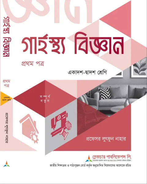 লেকচার গার্হস্থ্য বিজ্ঞান ১ম পত্র একাদশ ও দ্বাদশ শ্রেণি - পরীক্ষা ২০২৭