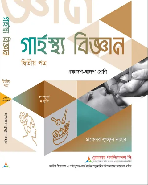 লেকচার গার্হস্থ্য বিজ্ঞান ২য় পত্র একাদশ ও দ্বাদশ শ্রেণি - পরীক্ষা ২০২৭