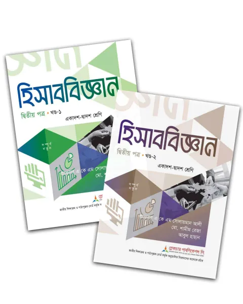 লেকচার হিসাববিজ্ঞান ২য় পত্র ২ খন্ড একত্রে একাদশ ও দ্বাদশ শ্রেণি - পরীক্ষা ২০২৭