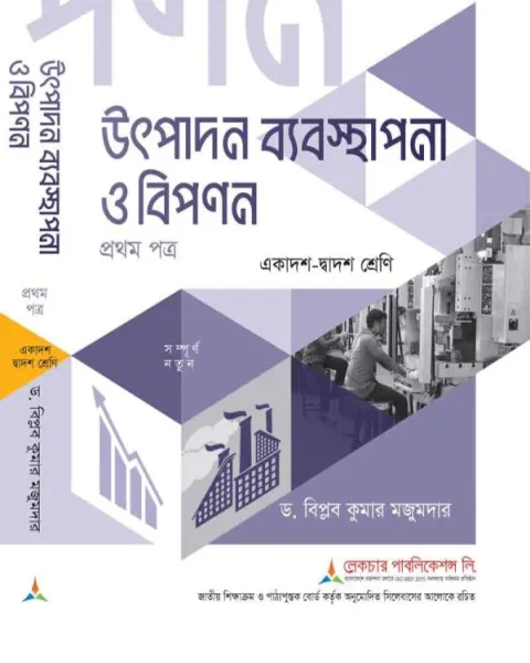 লেকচার উৎপাদন ব্যবস্থাপনা ও বিপণন ১ম পত্র একাদশ ও দ্বাদশ শ্রেণি - পরীক্ষা ২০২৭