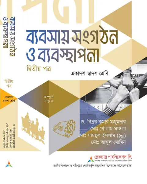 লেকচার ব্যবসায় সংগঠন ও ব্যবস্থাপনা ২য় পত্র একাদশ ও দ্বাদশ শ্রেণি - পরীক্ষা ২০২৭