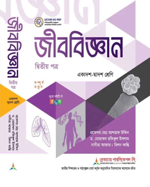 লেকচার জীববিজ্ঞান ২য় পত্র একাদশ ও দ্বাদশ শ্রেণি - পরীক্ষা ২০২৭