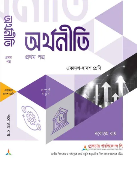 লেকচার অর্থনীতি ১ম পত্র একাদশ ও দ্বাদশ শ্রেণি - পরীক্ষা ২০২৭