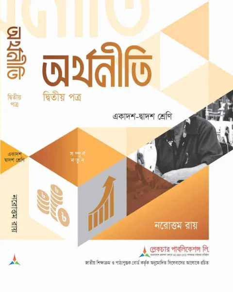 লেকচার অর্থনীতি ২য় পত্র একাদশ ও দ্বাদশ শ্রেণি - পরীক্ষা ২০২৭