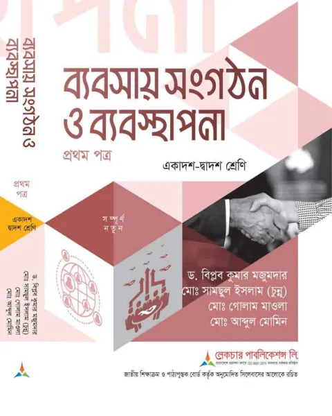 লেকচার ব্যবসায় সংগঠন ও ব্যবস্থাপনা ১ম পত্র একাদশ ও দ্বাদশ শ্রেণি - পরীক্ষা ২০২৭
