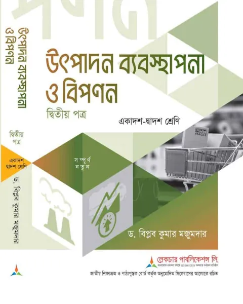 লেকচার উৎপাদন ব্যবস্থাপনা ও বিপণন ২য় পত্র একাদশ ও দ্বাদশ শ্রেণি - পরীক্ষা ২০২৭