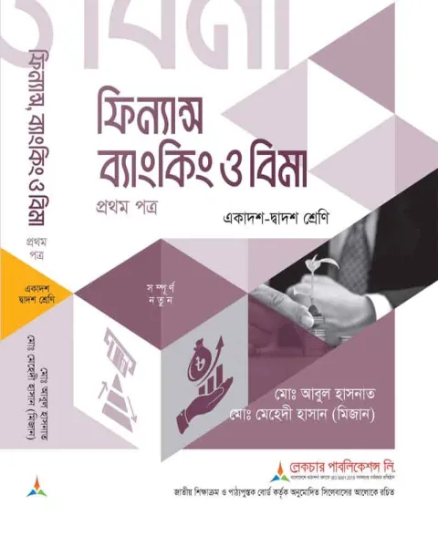 লেকচার ফিন্যান্স ব্যাংকিং ও বিমা ১ম পত্র একাদশ ও দ্বাদশ শ্রেণি - পরীক্ষা ২০২৭