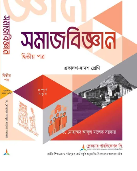 লেকচার সমাজবিজ্ঞান ২য় পত্র একাদশ ও দ্বাদশ শ্রেণি - পরীক্ষা ২০২৭