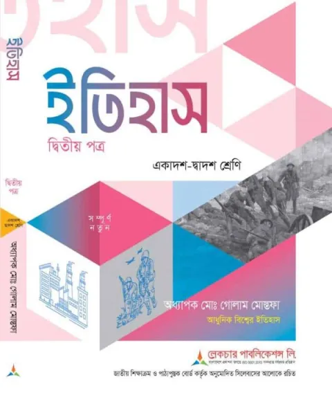 লেকচার ইতিহাস ২য় পত্র একাদশ ও দ্বাদশ শ্রেণি - পরীক্ষা ২০২৭