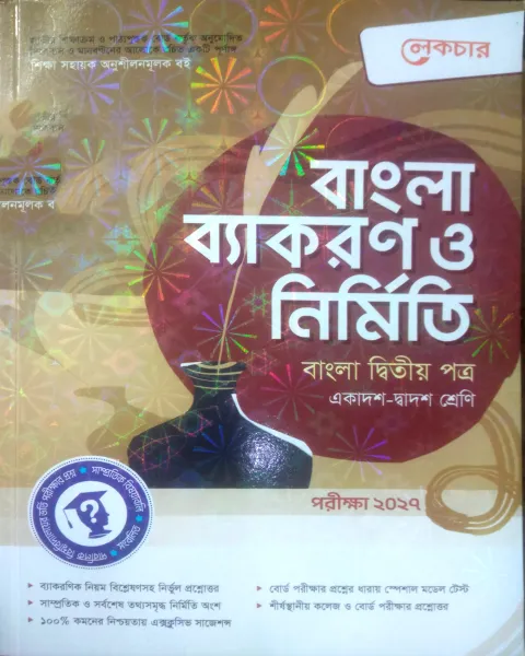 লেকচার বাংলা ব্যাকারণ ও নির্মিতি (বাংলা ২য় পত্র ) : এইচএসসি পরীক্ষা ২০২৭