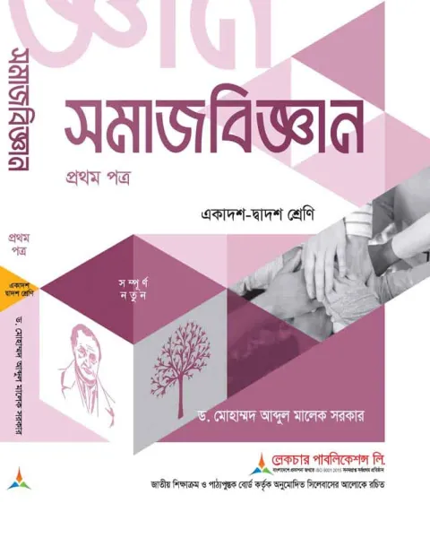লেকচার সমাজবিজ্ঞান ১ম পত্র একাদশ ও দ্বাদশ শ্রেণি - পরীক্ষা ২০২৭