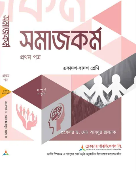 লেকচার সমাজকর্ম ১ম পত্র একাদশ ও দ্বাদশ শ্রেণি - পরীক্ষা ২০২৭